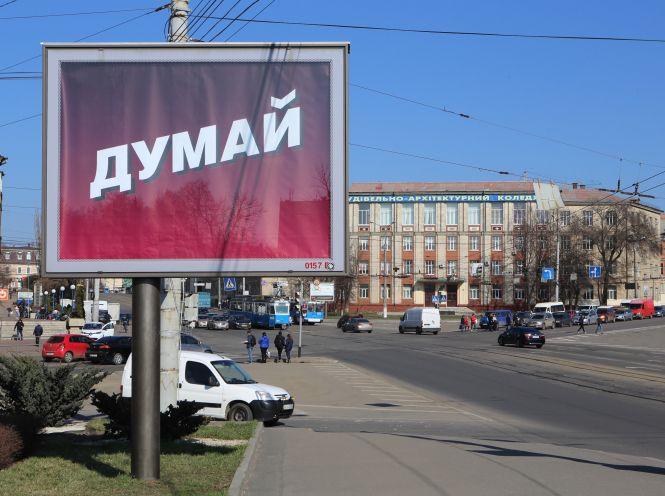 Новини Вінниці - фото з «Думай» і «Змінюй»: прихована агітація на вулицях Вінниці «Думай» і «Змінюй»: прихована агітація на вулицях Вінниці, фото №4 на сайті 20minut.ua