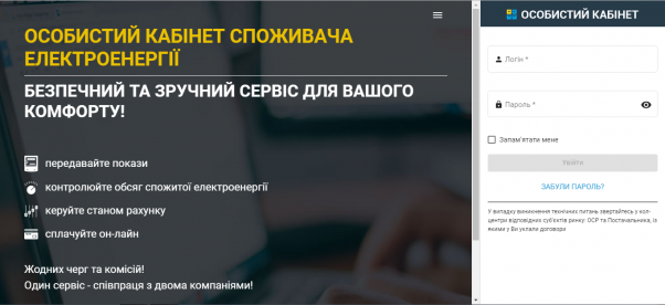 Новини Хмельницького - фото з У “Хмельницькобленерго” пояснили, чому не працює “Особистий кабінет” та як передати показники