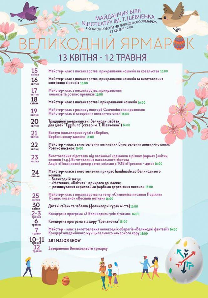 Новини Хмельницького - фото з Майстер-класи, концерти та забави: яким буде Великодній ярмарок у Хмельницькому (ПРОГРАМА)