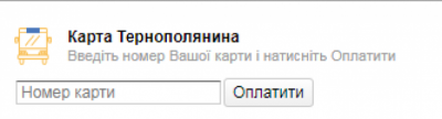 Як поповнити карту тернополянина чи проїзний онлайн, фото №1 на сайті 20minut.ua