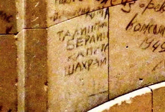 На стінах Рейхстагу знайдено автограф нашого земляка-визволителя Олексія Шахрая. "Пошук" шукає родичів, фото №3 на сайті 20minut.ua