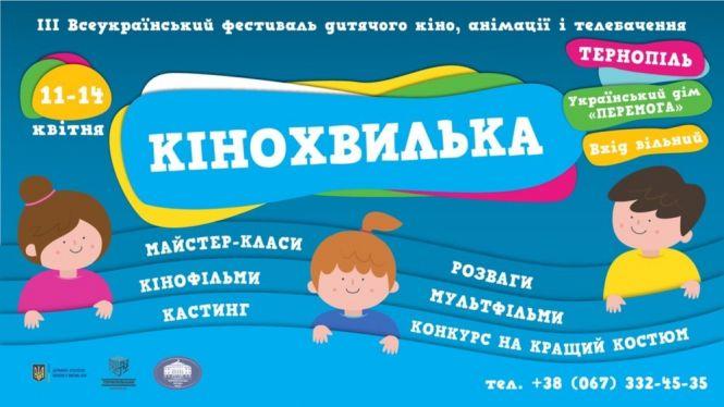 Новини Тернополя - фото з Чим здивує тернополян Всеукраїнський фестиваль “Кінохвилька” Чим здивує тернополян Всеукраїнський фестиваль “Кінохвилька”, фото №1 на сайті 20minut.ua