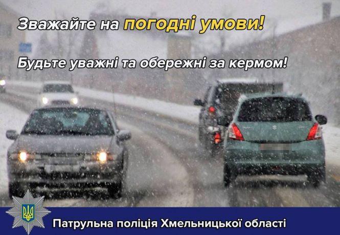 Хмельничан закликають бути обережними за кермом через погоду, фото №1 на сайті vsim.ua
