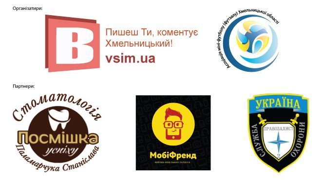 Новини Хмельницького - фото з ВСІМ Бізнес-ліга 2019: календар матчів на 4 травня ВСІМ Бізнес-ліга 2019: календар матчів на 4 травня, фото №2 на сайті vsim.ua