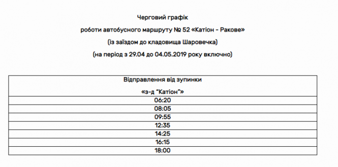 Новини Хмельницького - фото з У неділю, 28 квітня, пустять додатковий автобус до Гречан У неділю, 28 квітня, пустять додатковий автобус до Гречан, фото №1 на сайті vsim.ua