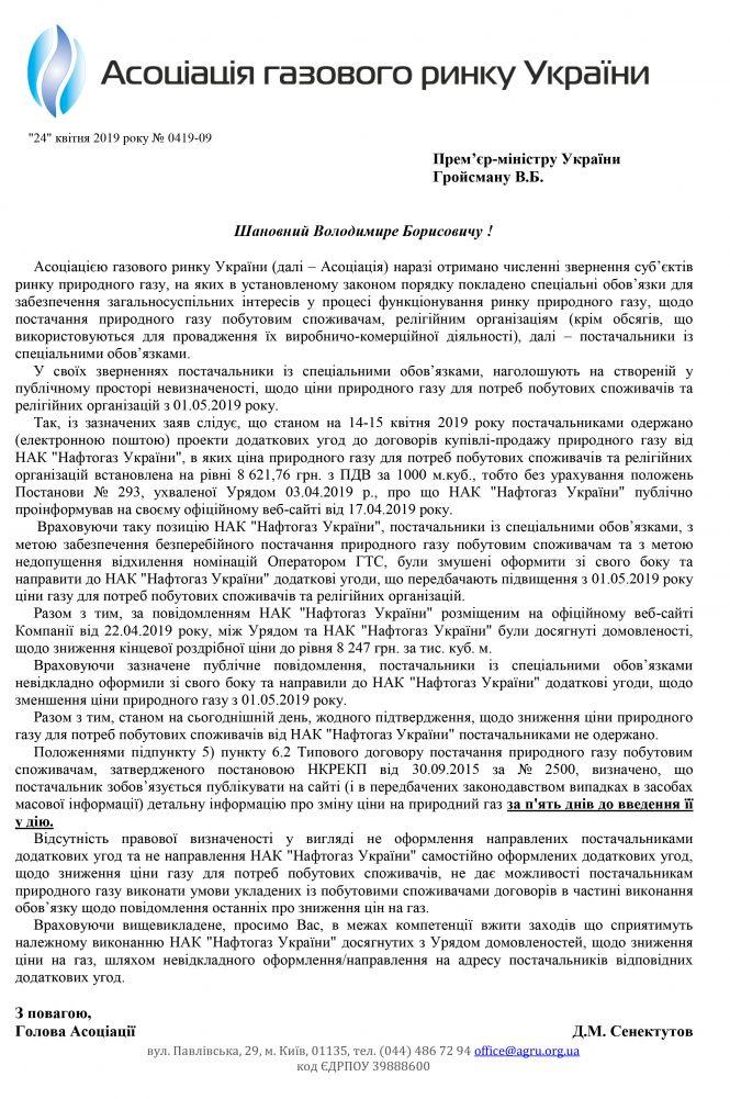 Зниження ціни на газ з травня під загрозою – заява АГРУ (прес-служба ПАТ «Хмельницькгаз»), фото №1 на сайті vsim.ua