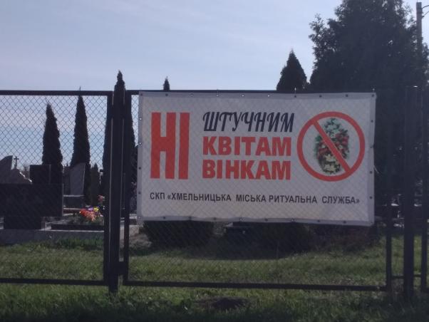 “Ні штучним квітам”: як виглядають хмельницькі кладовища напередодні поминальних днів, фото №1 на сайті vsim.ua