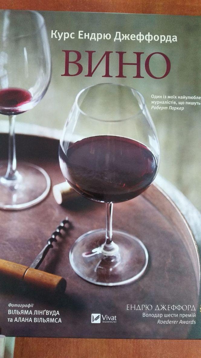 Новини Тернополя - фото з ТОП-5 книг про вино (ФОТО) ТОП-5 книг про вино (ФОТО), фото №5 на сайті 20minut.ua