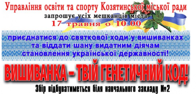 Новини Козятина - фото з Хода у вишиванках: програма святкування у Козятині Хода у вишиванках: програма святкування у Козятині, фото №1 на сайті 20minut.ua