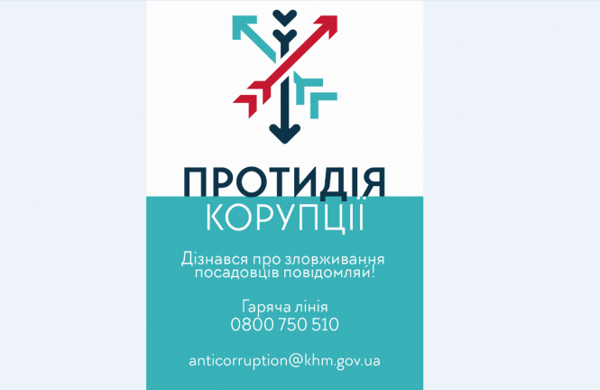 Новини Хмельницького - фото з Хмельницька мерія просить повідомляти про зловживання чиновників Хмельницька мерія просить повідомляти про зловживання чиновників, фото №1 на сайті vsim.ua