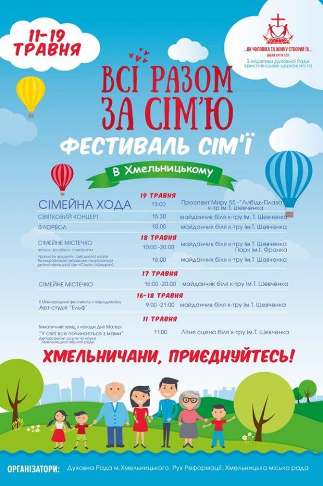Новини Хмельницького - фото з Концерти, розваги та святкова хода: у Хмельницькому пройде фестиваль сім'ї (ПРОГРАМА)
