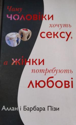 Новини Тернополя - фото з "Чому чоловіки хочуть сексу, а жінки потребують любові": ТОП-5 книг про стосунки