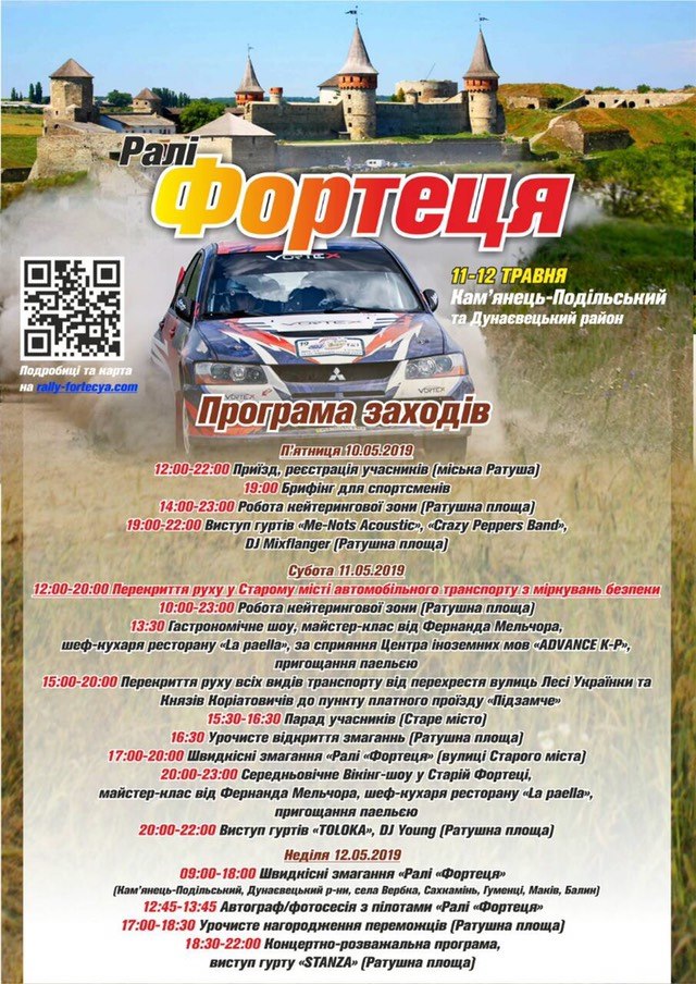 Програма шаленого Кам'янецького ралі, фото №1 на сайті 20minut.ua