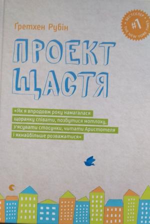 Новини Тернополя - фото з Топ-5 книг, які  дарують щастя (підбірка із тернопільської книгарні) Топ-5 книг, які  дарують щастя (підбірка із тернопільської книгарні), фото №5 на сайті 20minut.ua