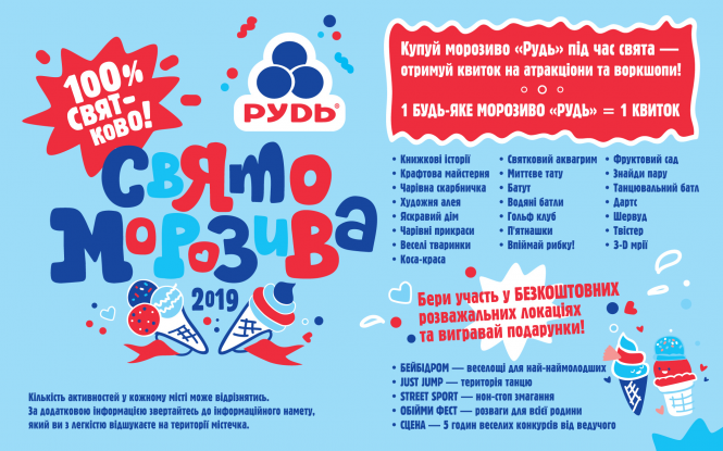 Свято Морозива «Рудь» поспішає до твого міста! (Новини компаній), фото №1 на сайті 20minut.ua