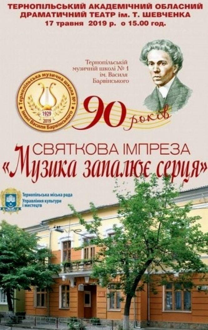 Перша музична школа Тернополя святкує ювілей, фото №1 на сайті 20minut.ua