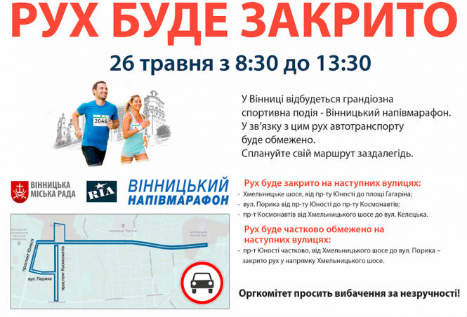 Новини Вінниці - фото з Де перекриють рух та як буде їздити громадський транспорт під час Вінницького напівмарафону Де перекриють рух та як буде їздити громадський транспорт під час Вінницького напівмарафону, фото №1 на сайті 20minut.ua
