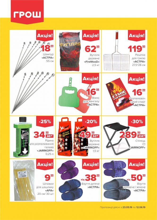 Новини Вінниці - фото з Дуже спекотні знижки в ГРОШ! (Новини компаній) Дуже спекотні знижки в ГРОШ! (Новини компаній), фото №18 на сайті 20minut.ua