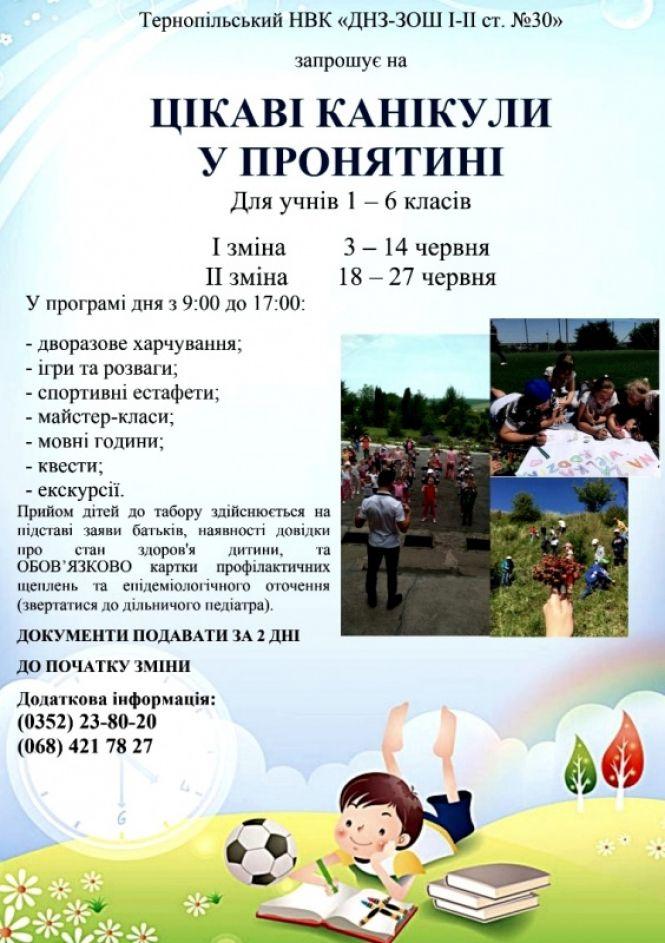 Які дитячі табори при школах почнуть працювати у Тернополі з червня, фото №1 на сайті 20minut.ua
