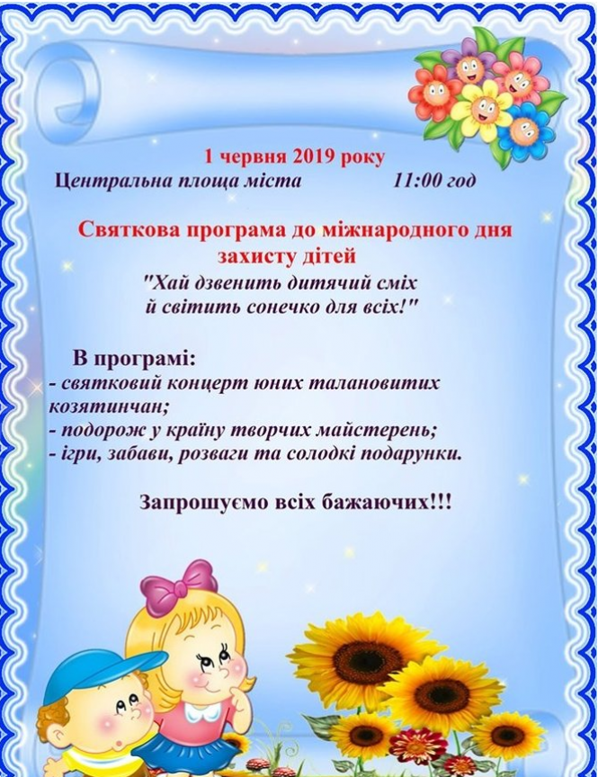 Як у Козятині святкуватимуть День захисту дітей, фото №1 на сайті 20minut.ua