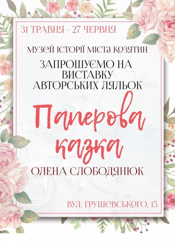 Новини Козятина - фото з В музеї міста Козятин відкриється виставка авторських ляльок В музеї міста Козятин відкриється виставка авторських ляльок, фото №1 на сайті 20minut.ua