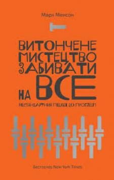 Новини Тернополя - фото з Як "забивати "на все і не померти передчасно: ТОП-5 книг, які допоможуть упорядкувати життя Як "забивати "на все і не померти передчасно: ТОП-5 книг, які допоможуть упорядкувати життя, фото №2 на сайті 20minut.ua