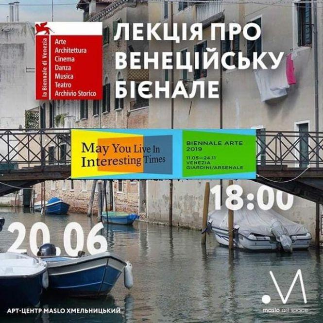 Новини Хмельницького - фото з У Хмельницькому проведуть екскурсію по Венеційській Бієнале У Хмельницькому проведуть екскурсію по Венеційській Бієнале, фото №1 на сайті vsim.ua