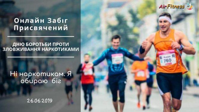 «Я проти наркотиків, Я обираю біг»: у Вінниці пройде онлайн забіг, фото №1 на сайті 20minut.ua