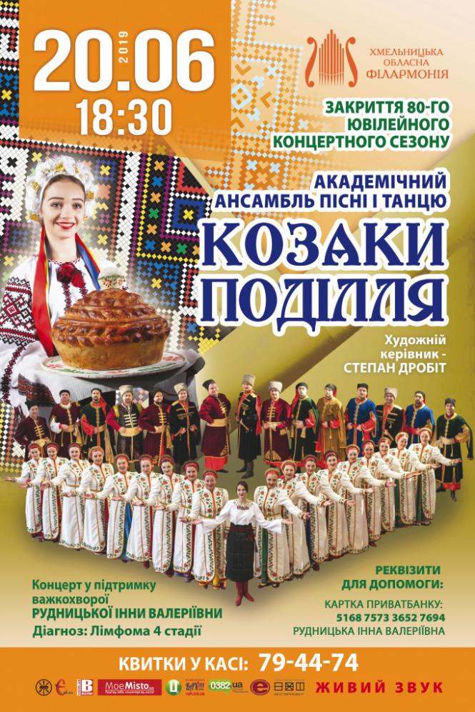Новини Хмельницького - фото з “Козаки Поділля” запрошують на благодійний концерт “Козаки Поділля” запрошують на благодійний концерт, фото №1 на сайті vsim.ua