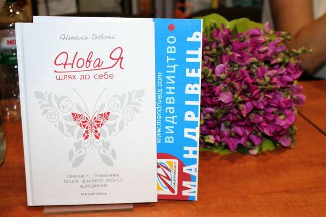 Новини Тернополя - фото з Психолог Наталія Гаєвська представила у Тернополі свою першу книжку «Нова Я. Шлях до себе» Психолог Наталія Гаєвська представила у Тернополі свою першу книжку «Нова Я. Шлях до себе», фото №2 на сайті 20minut.ua