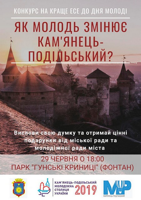 Новини Кам'янця-Подільського - фото з Які заходи відбудуться у День молоді в Кам'янці Які заходи відбудуться у День молоді в Кам'янці, фото №5 на сайті 20minut.ua