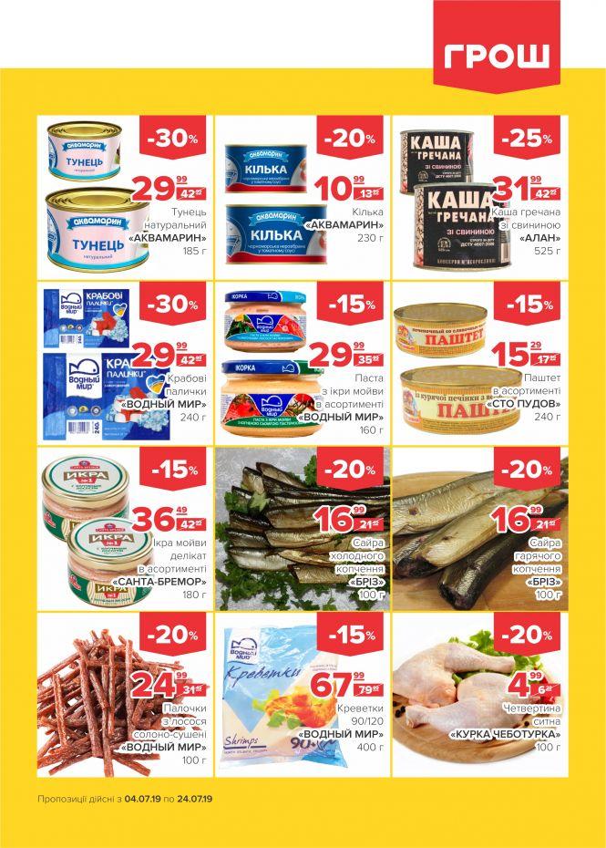 Новини Вінниці - фото з Літо у розпалі: спекотні знижки у ГРОШ (Новини компаній) Літо у розпалі: спекотні знижки у ГРОШ (Новини компаній), фото №2 на сайті 20minut.ua