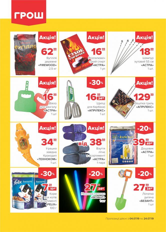 Новини Вінниці - фото з Літо у розпалі: спекотні знижки у ГРОШ (Новини компаній) Літо у розпалі: спекотні знижки у ГРОШ (Новини компаній), фото №21 на сайті 20minut.ua