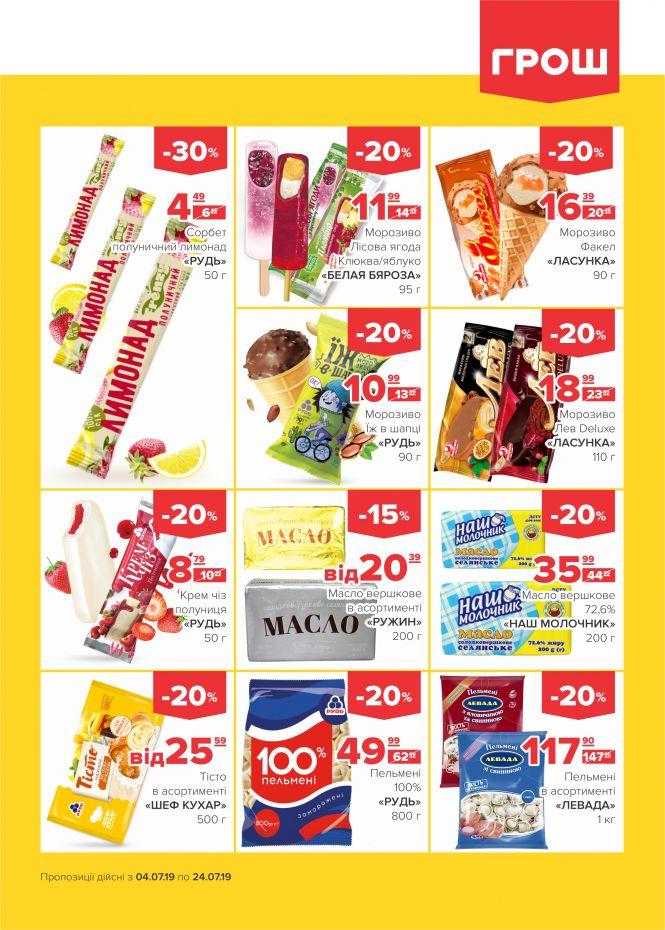 Новини Вінниці - фото з Літо у розпалі: спекотні знижки у ГРОШ (Новини компаній) Літо у розпалі: спекотні знижки у ГРОШ (Новини компаній), фото №8 на сайті 20minut.ua