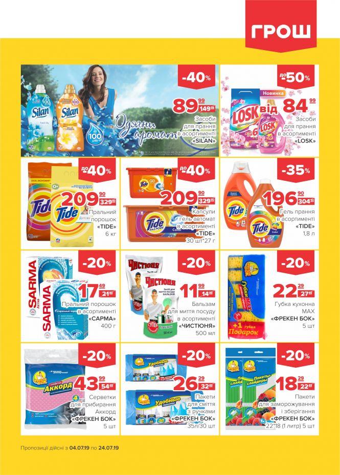 Новини Вінниці - фото з Літо у розпалі: спекотні знижки у ГРОШ (Новини компаній) Літо у розпалі: спекотні знижки у ГРОШ (Новини компаній), фото №23 на сайті 20minut.ua
