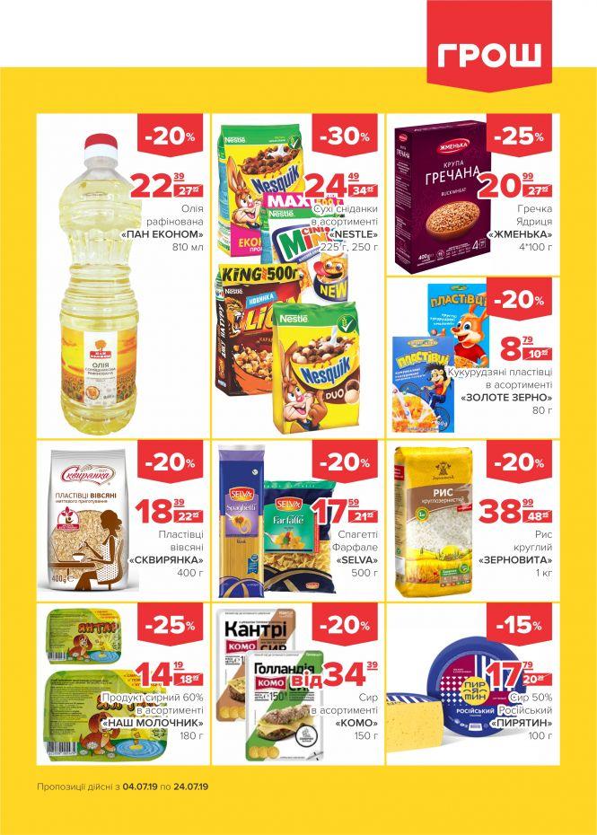 Новини Вінниці - фото з Літо у розпалі: спекотні знижки у ГРОШ (Новини компаній) Літо у розпалі: спекотні знижки у ГРОШ (Новини компаній), фото №6 на сайті 20minut.ua