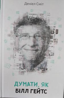 Новини Тернополя - фото з "Думати, як Білл Гейтс": топ-5 біографічних книг, які допоможуть досягти успіху "Думати, як Білл Гейтс": топ-5 біографічних книг, які допоможуть досягти успіху, фото №1 на сайті 20minut.ua