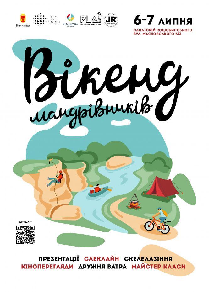 Вікенд мандрівників: що приготували для вінничан на 7 липня, фото №1 на сайті 20minut.ua