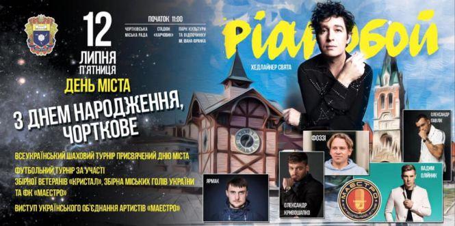 Новини Тернополя - фото з На виступ Pianoбой, кіновечірку та футбольний турнір запрошують на День міста у Чорткові На виступ Pianoбой, кіновечірку та футбольний турнір запрошують на День міста у Чорткові, фото №1 на сайті 20minut.ua