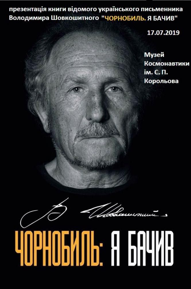 17 липня житомирян запрошують на презентацію книги «Чорнобиль: Я бачив», фото №1 на сайті 20minut.ua