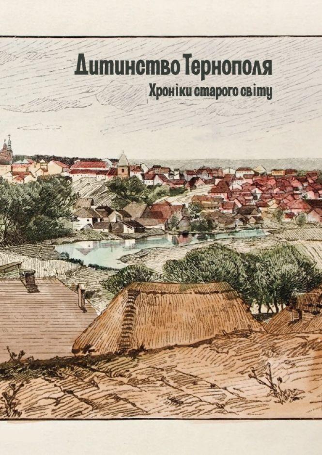 "Про людей та людисьок":  у Тернополі видадуть книги про дитинство міста, фото №3 на сайті 20minut.ua