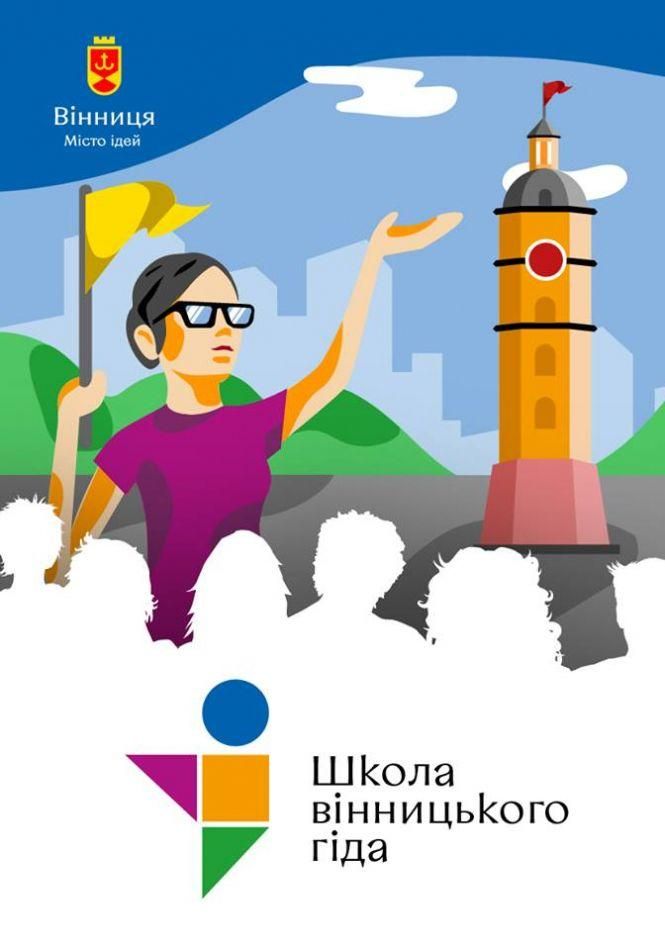Школа вінницького гіда: всіх бажаючих запрошують на безкоштовне навчання, фото №1 на сайті 20minut.ua