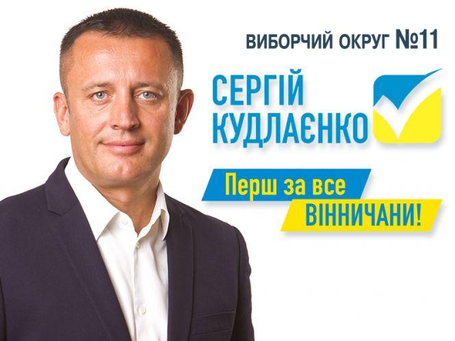 Новини Вінниці - фото з Сергій Кудлаєнко: «Майбутнє України за місцевим самоврядуванням» (Політична реклама) Сергій Кудлаєнко: «Майбутнє України за місцевим самоврядуванням» (Політична реклама), фото №1 на сайті 20minut.ua