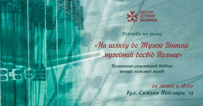Вінничанам розкажуть про музейний досвід Польщі та що можна зробити у нас, фото №1 на сайті 20minut.ua