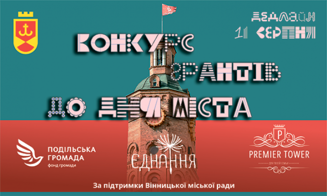 Новини Вінниці - фото з День міста 2019: програма святкування та як отримати грант у 100 тисяч гривень за участь