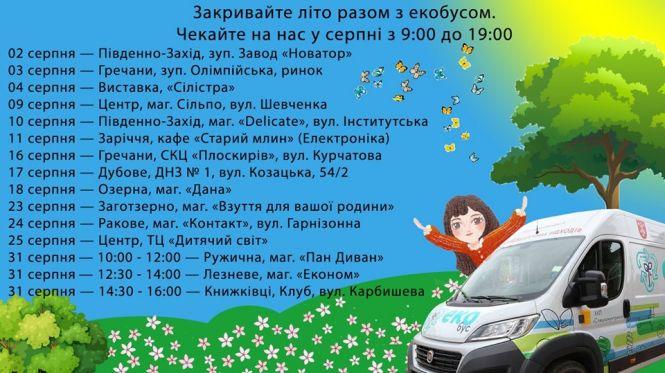 Новини Хмельницького - фото з Здаємо сміття. Куди та коли у Хмельницькому приїде екобус у серпні (ГРАФІК) Здаємо сміття. Куди та коли у Хмельницькому приїде екобус у серпні (ГРАФІК), фото №1 на сайті vsim.ua