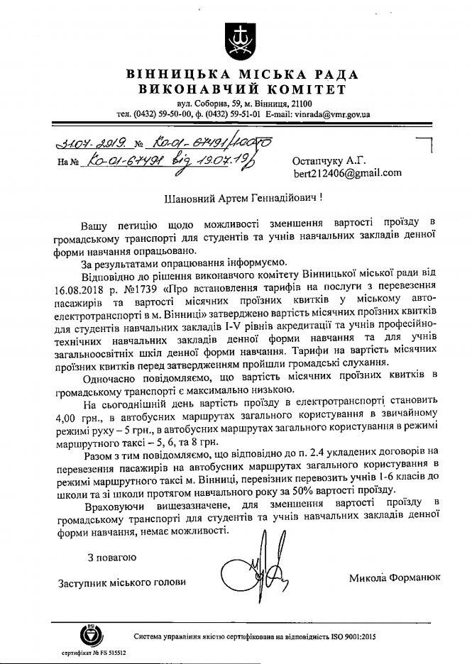 Зменшення вартості проїзду для студентів та школярів. Відповідь мерії на петицію, фото №1 на сайті 20minut.ua