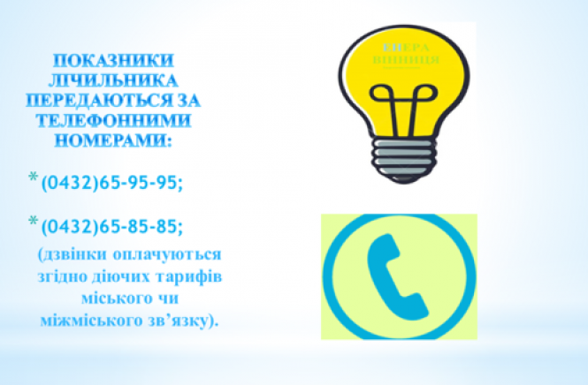 Новини Вінниці - фото з Змінилися терміни прийому показів електролічильника. Як та коли подавати? Змінилися терміни прийому показів електролічильника. Як та коли подавати?, фото №1 на сайті 20minut.ua