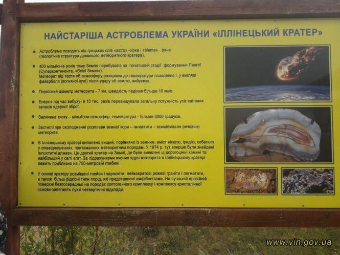 Новини Вінниці - фото з Метеоритний кратер в Іллінцях: об'єкт роблять привабливим для туристів Метеоритний кратер в Іллінцях: об'єкт роблять привабливим для туристів, фото №1 на сайті 20minut.ua