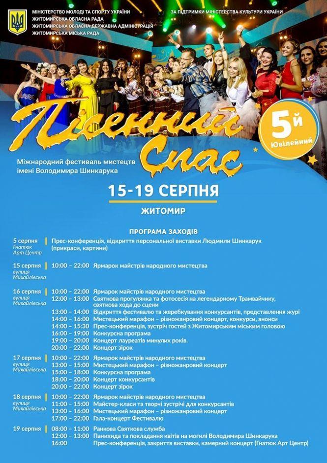Новини Житомира - фото з Запрошуємо житомирян на V ювілейний фестиваль мистецтв «Пісенний Спас». ПРОГРАМА заходу Запрошуємо житомирян на V ювілейний фестиваль мистецтв «Пісенний Спас». ПРОГРАМА заходу, фото №1 на сайті 20minut.ua
